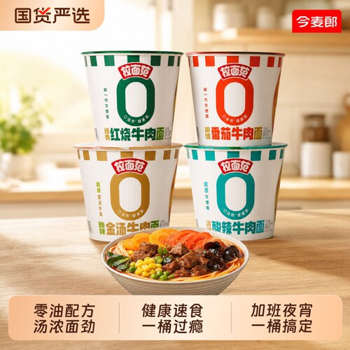 今麦郎拉面范红烧牛肉面桶装方便面多口味泡面非油炸宿舍宵夜速食