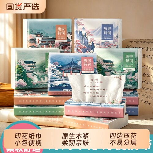 唐诗宋词印花抽纸|超1000次加购