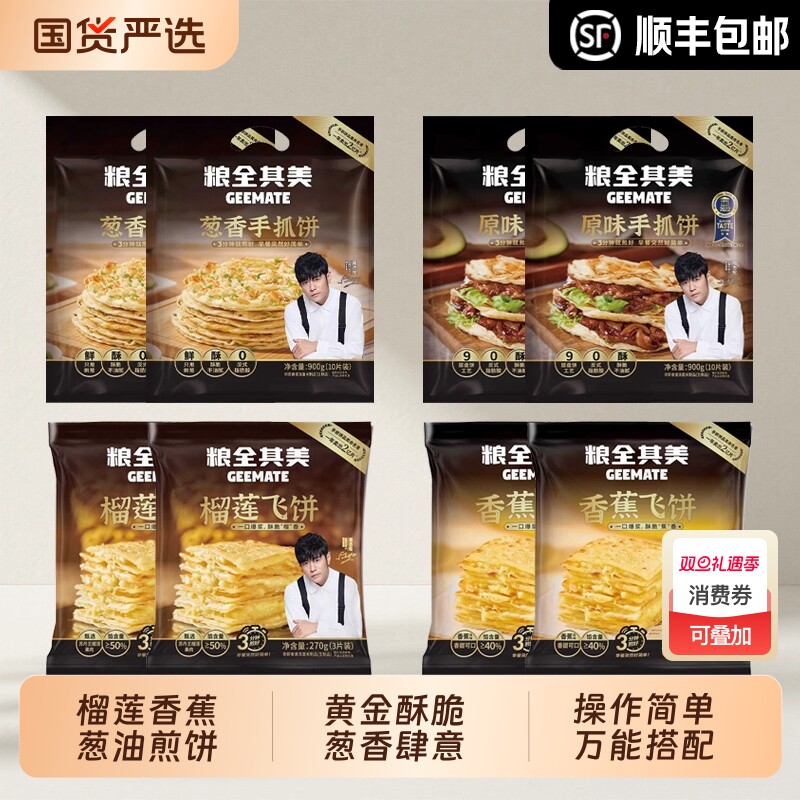 【顺丰】4款粮全其美手抓饼飞饼 榴莲香蕉香葱原味早餐饼半成品