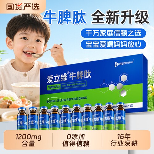 6-12岁牛脾肽1200mg儿童口服液小分子活性肽脾胃官方正品倍优立维