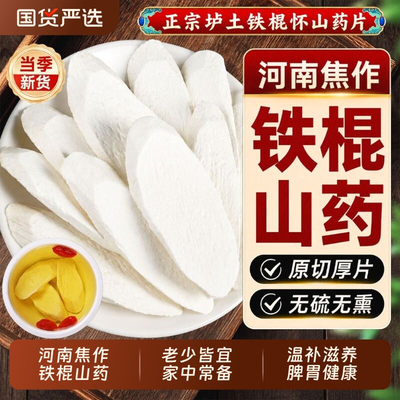 正宗铁棍山药片干片中药材河南焦作温县无硫熏淮山怀山药干新鲜