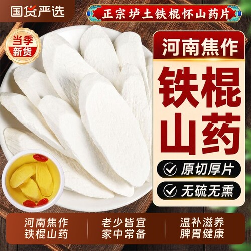 正宗铁棍山药片干片中药材河南焦作温县无硫熏淮山怀山药干新鲜