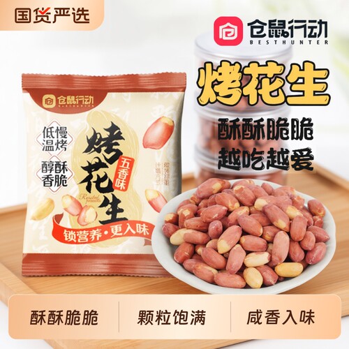 【免费试吃】独立小包装五香花生
