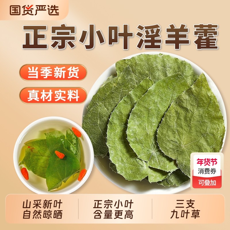 小叶淫羊藿中药材甘肃野生正品泡茶泡酒三支九叶草羊藿叶肉苁蓉,传统滋补营养品,其他药食同源食品,淘宝优惠券,粉丝福利购,淘宝优惠卷