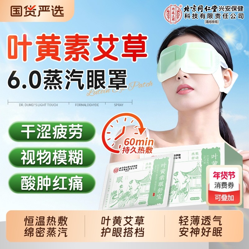 叶黄素艾草蒸汽热敷眼罩缓解眼疲劳搭睡眠蒸汽眼罩官方旗舰店正品,居家日用,蒸汽眼罩,淘宝优惠券,粉丝福利购,淘宝优惠卷