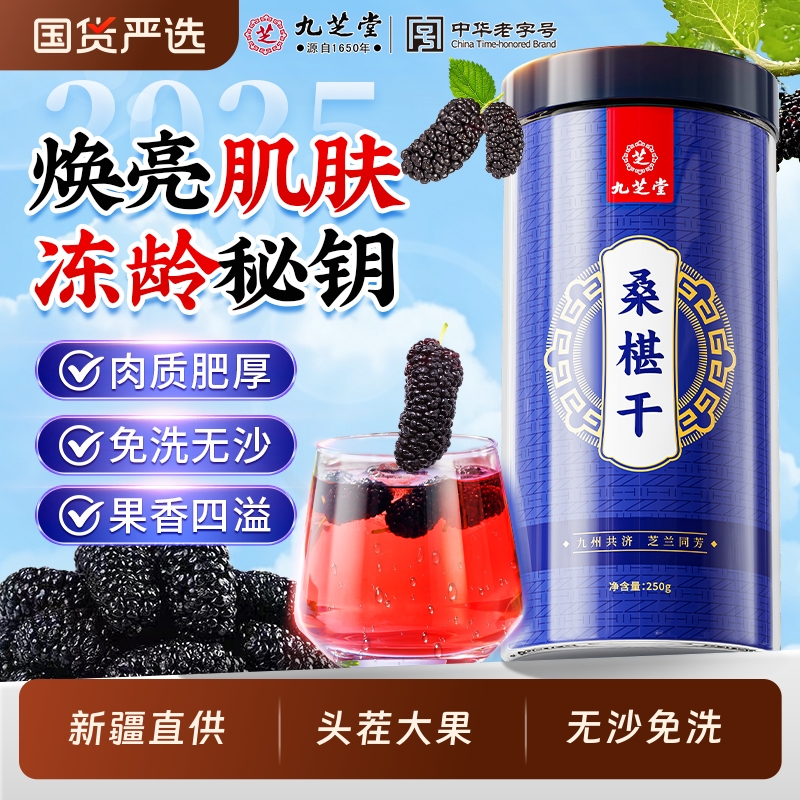九芝堂黑桑椹干果泡水桑葚新鲜干净新疆酒茶无特级正品官方旗舰店