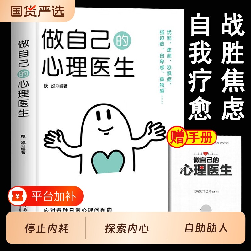 做自己的心理医生疏导情绪控制书籍正版入门基础抑郁症自我治疗焦虑症解压焦虑者的自救重要经典书店神奇静心健康情感心情心态