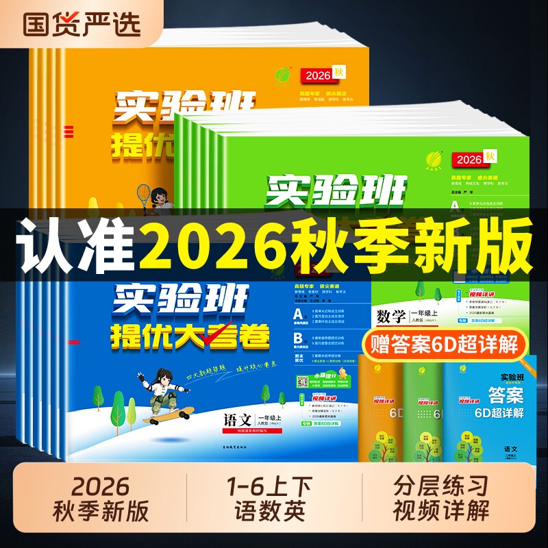 2026秋新版实验班提优大考卷一二年级上册三四五六年级下册学霸提优大试卷测试卷语文数学英语全套人教版苏教版北师大版同步练习卷