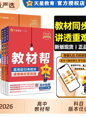 2026高中教材帮高一高二数学物理化学生物政史地理语文英语必修二一选择性必修一二三选修上下册人教版讲解教辅资料天星教育GH
