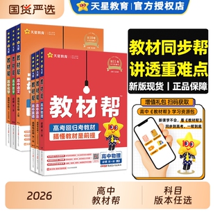 2026高中教材帮高一高二数学物理化学生物政史地理语文英语必修二一选择性必修一二三选修上下册人教版讲解教辅资料天星教育GH