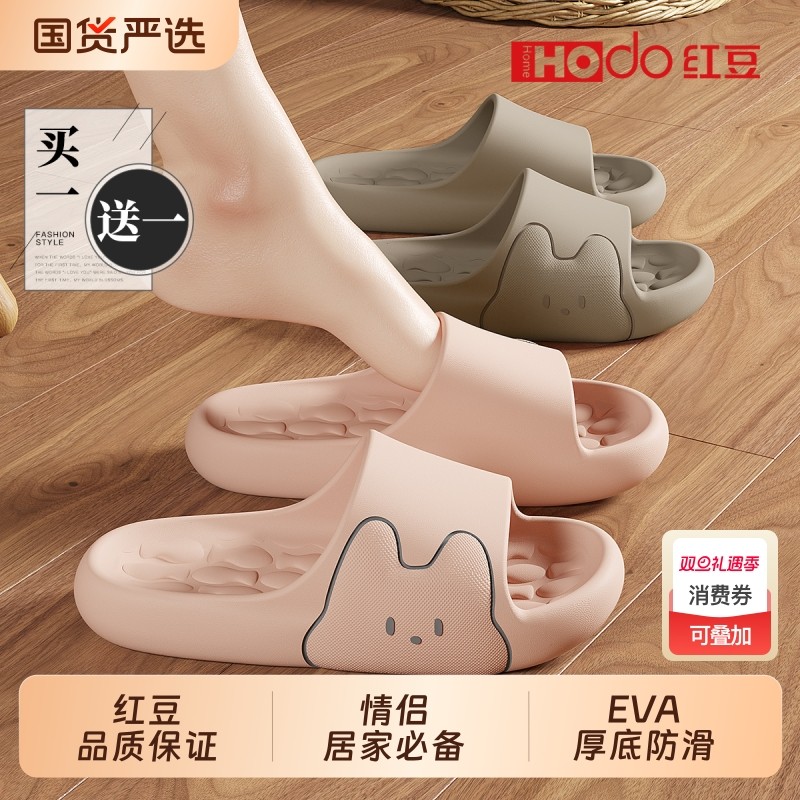 红豆|买一送一情侣拖鞋家居款