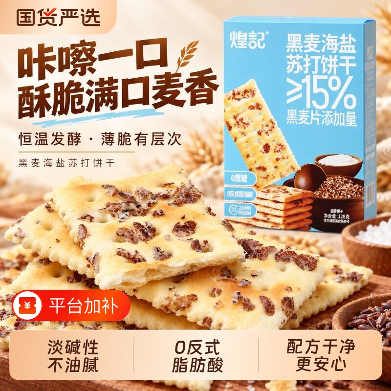 煌记黑麦海盐苏打饼干孕妇孕期无蔗糖咸味解馋健康零食休闲试吃