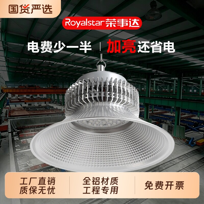 荣事达2026新款led工矿灯工厂车间照明100w仓库房超亮专用