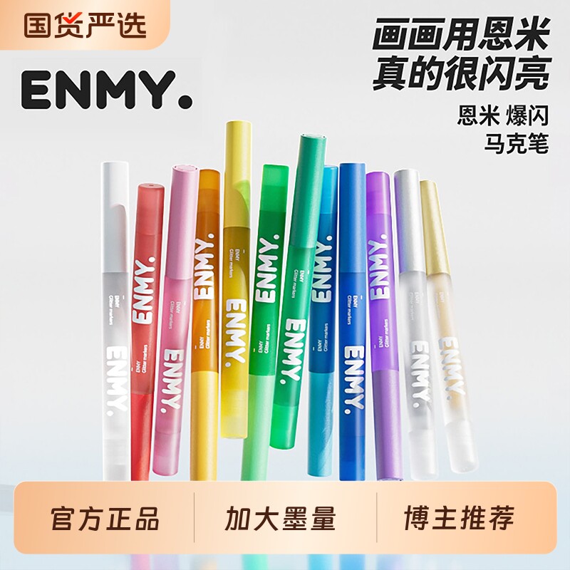 Enmy恩米丙烯马克笔爆闪绘画笔彩色闪光亮晶晶金色银色小学生美术生专用画画笔幼儿园儿童水彩笔24色闪粉48色