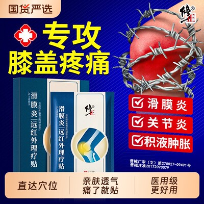 修正滑膜炎贴膝盖疼痛膏药骨关节炎积液专用贴膏理疗贴远红外持久
