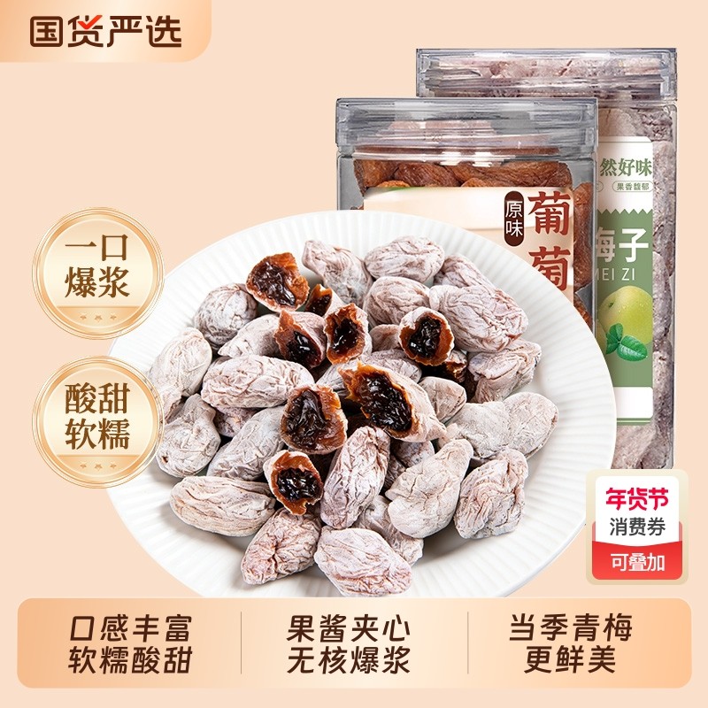 春江月青梅抱葡萄陈皮梅子蜜饯果脯干酸话梅干爆浆葡萄干零食西梅
