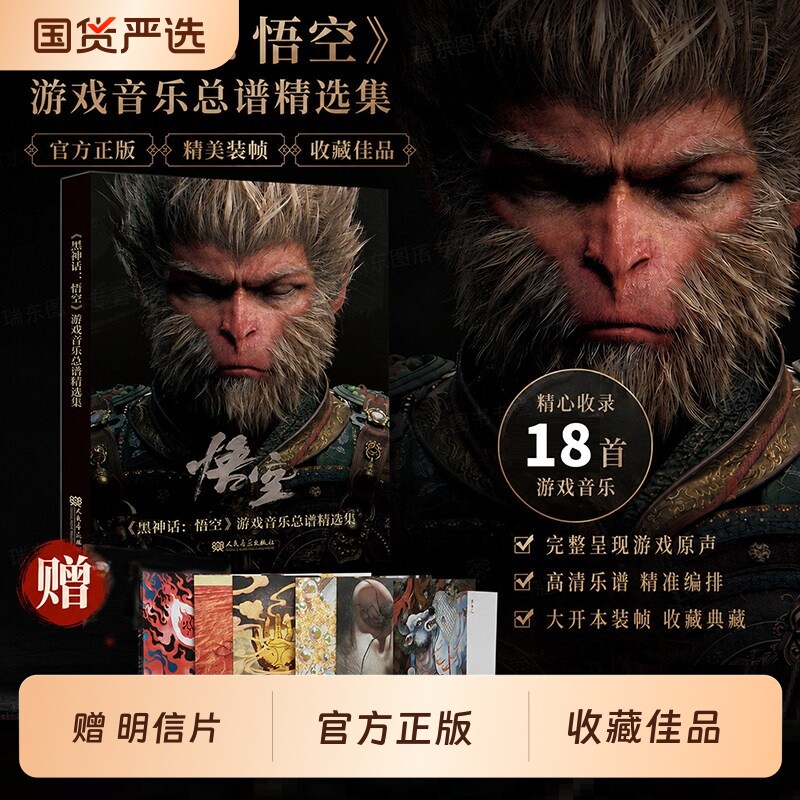 内附6张场景音乐明信片小袁头彩蛋《黑神话悟空》游戏总谱精选集精心收录18首大开本装帧人民出版社出版神图乐谱