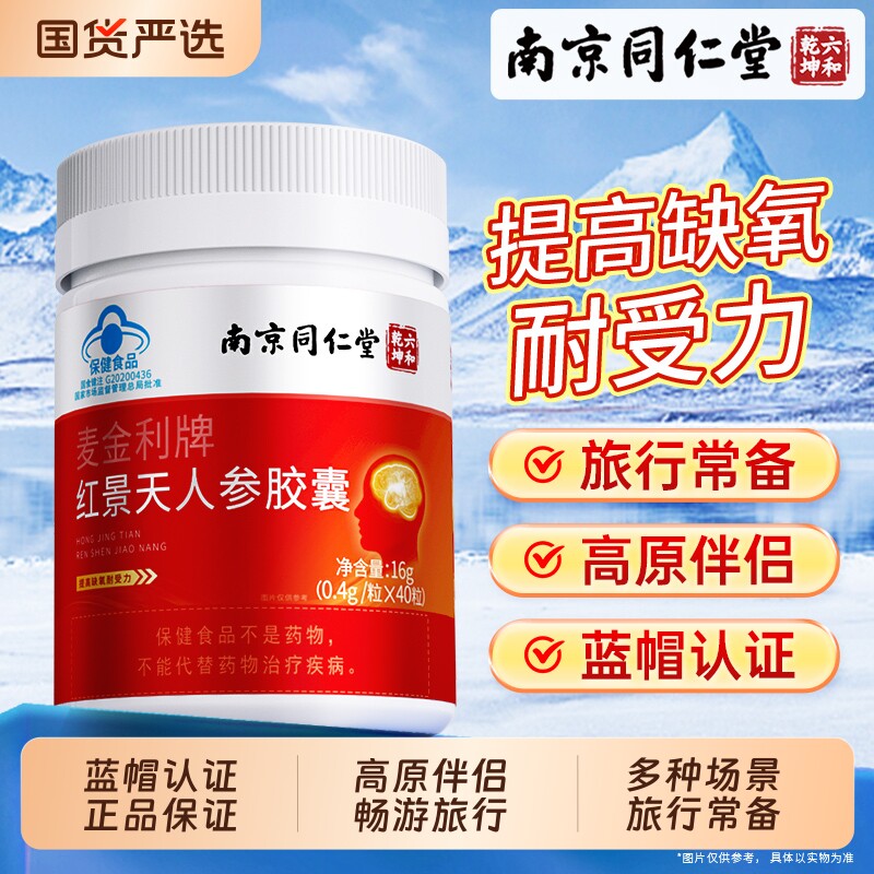南京同仁堂红景天人参胶囊抗高原反应提高耐受力正品官方旗舰店