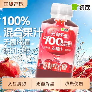 初饮石榴汁/苹果汁255ml*10瓶