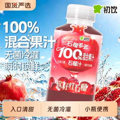 初饮石榴汁255ml*10瓶小瓶便携装夏季饮料无菌冷灌工艺0添加