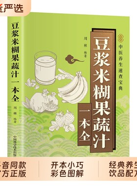 养生豆浆米糊果蔬汁一学就会营养豆浆饮品制作一本全家庭菜谱经典饮品配方保健食疗畅销书籍排行榜td家常免疫力健康正版中医食补