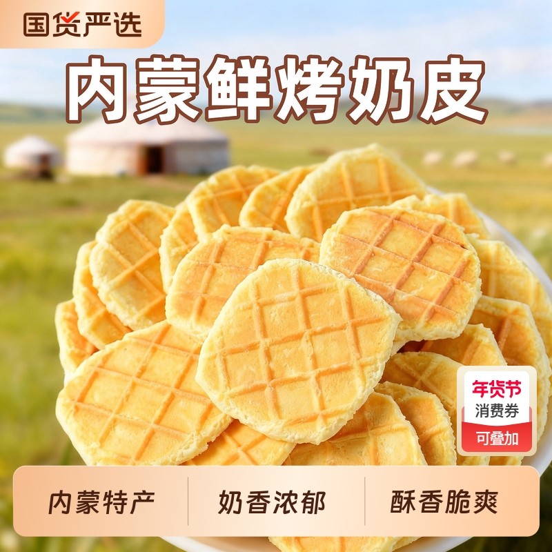 佰牧情内蒙古鲜烤奶皮子特产独立包装奶香酥脆儿童零食休闲零食,零食/坚果/特产,芝士/奶酪蛋糕,淘宝优惠券,粉丝福利购,淘宝优惠卷