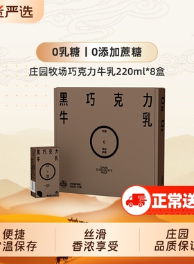 【12月份】庄园牧场0乳糖0添加蔗糖黑巧克力牛乳200ml*8