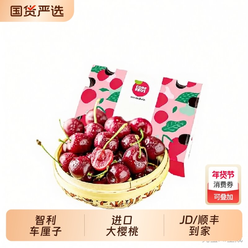 次日达车厘子智利进口原箱5斤新鲜水果礼盒3JD顺丰樱桃品种年货节,水产肉类/新鲜蔬果/熟食,车厘子/樱桃,淘宝优惠券,粉丝福利购,淘宝优惠卷