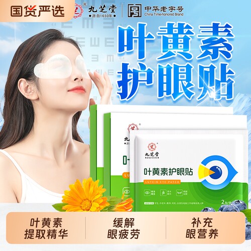九芝堂叶黄素护眼贴冷敷缓解眼疲劳眼干涩明目冰敷眼罩舒适护目