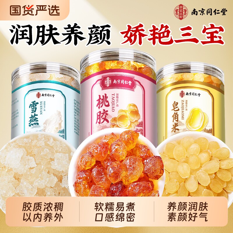 南京同仁堂天然桃胶雪燕皂角米木薯炖奶干货组合银耳羹正品旗舰店