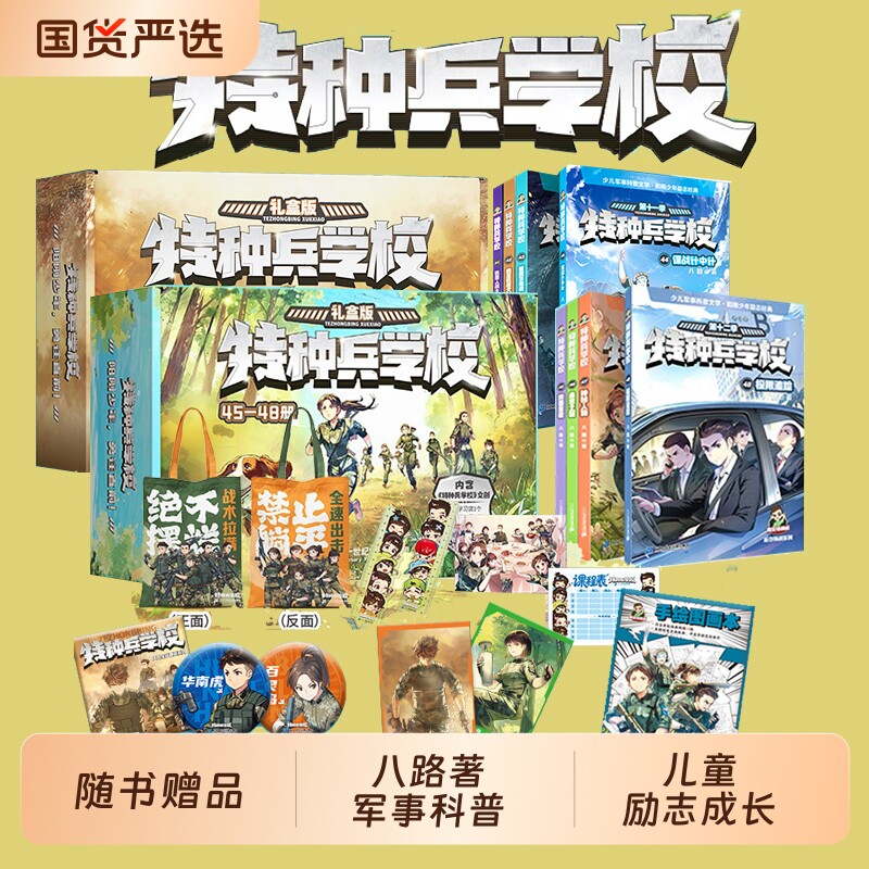 特种兵学校全套48册新书45-48册第一九十十二季八路的故事书小学生课外阅读书籍大全星际探索系列学院漫画版推荐军事小队文字版