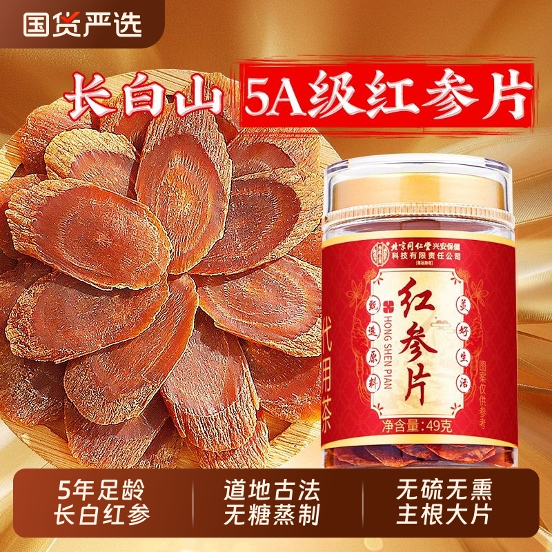 北京同仁堂精选3-4CM大片红参