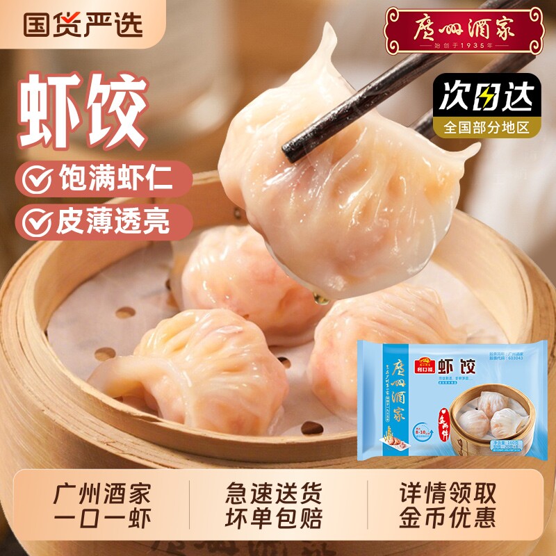 广州酒家利口福虾饺鲜虾水饺酒楼同款手工下午茶茶点早餐食材速食
