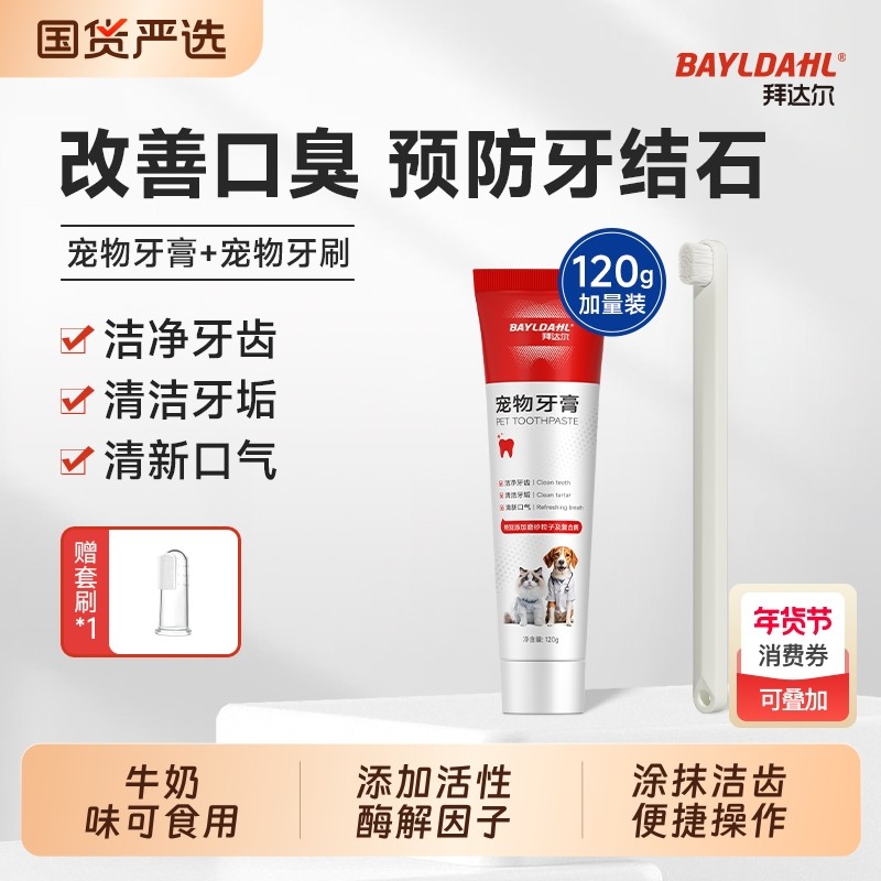 拜达尔宠物牙膏猫咪狗狗牙刷套装除口臭专用可食用牙齿清洁用品,宠物/宠物食品及用品,猫狗牙膏/牙具,淘宝优惠券,粉丝福利购,淘宝优惠卷