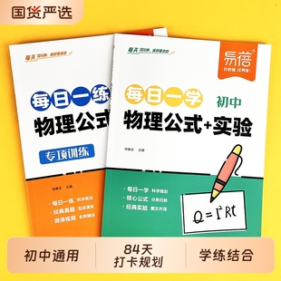 七八九年级实验知识清单初一二三考点大全汇总配套方程式 初中物理化学每日一学一练专项训必背公式 默写专项练习册 易蓓
