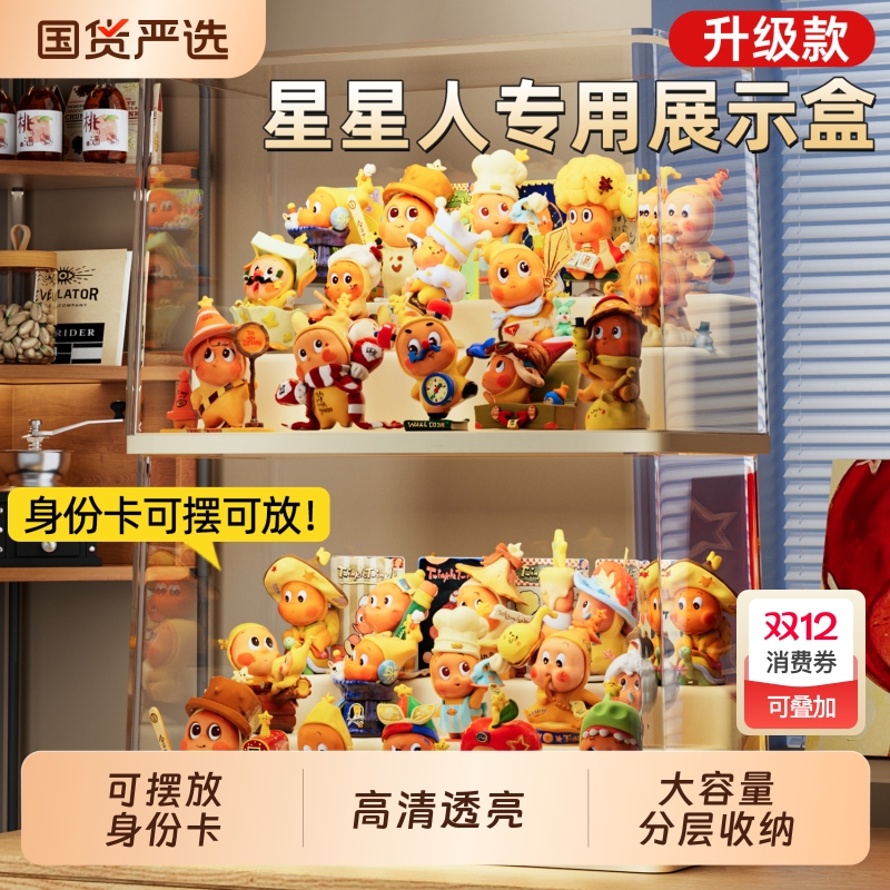 星星人盲盒透明收纳盒可放身份卡