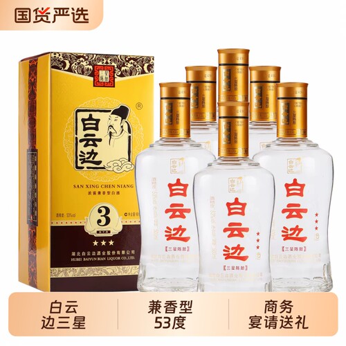 白云边三星53度兼香型白酒500ml*6浓酱兼香型高度酒商务宴请小酌