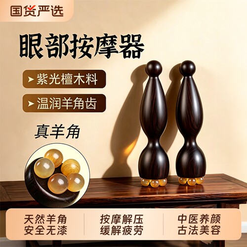 【天然羊角】朱雀三啄按摩工具