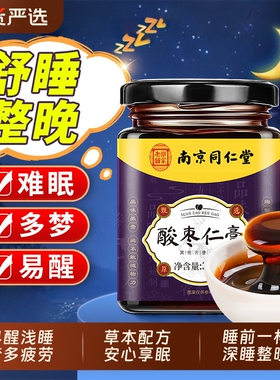 同仁堂酸枣仁膏百合茯苓失眠安睡膏助睡前酸枣仁膏官方旗舰店