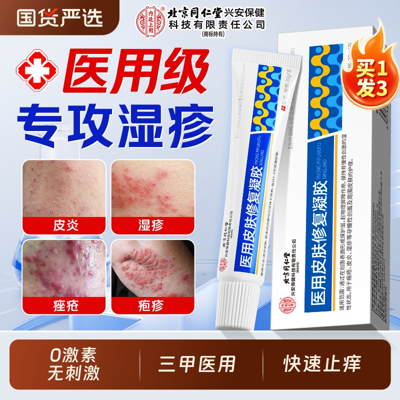 北京同仁堂皮肤湿疹膏止痒外用去顽固皮炎痤疮疹肛周肛门阴囊瘙痒