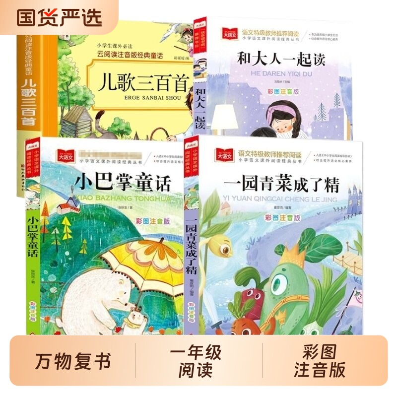 万物复书一年级阅读课外书必读注音版一园青菜成了精绘本儿歌300首和大人一起读上1小巴掌童话故事书25秋墨香三晋复苏寓言经典过河