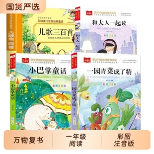 万物复书一年级阅读课外书必读注音版一园青菜成了精绘本儿歌300首和大人一起读上1小巴掌童话故事书25秋墨香三晋复苏寓言人教经典