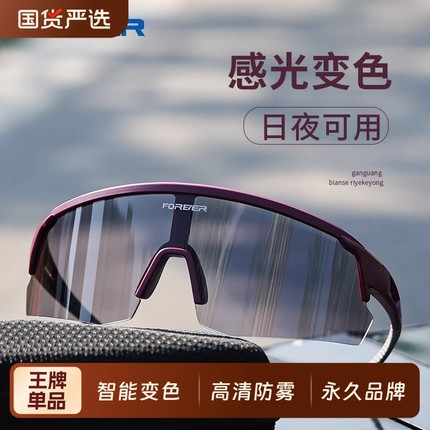 永久自行车感光变色眼镜防雾防风跑步山地车日夜可用护目镜骑行
