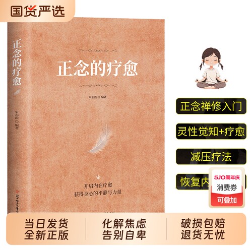 官方正版正念的疗愈对抗焦虑的指南禅修入门减压疗法恢复内心宁静开启内在获得身心的平静与力量心灵书籍之路Q