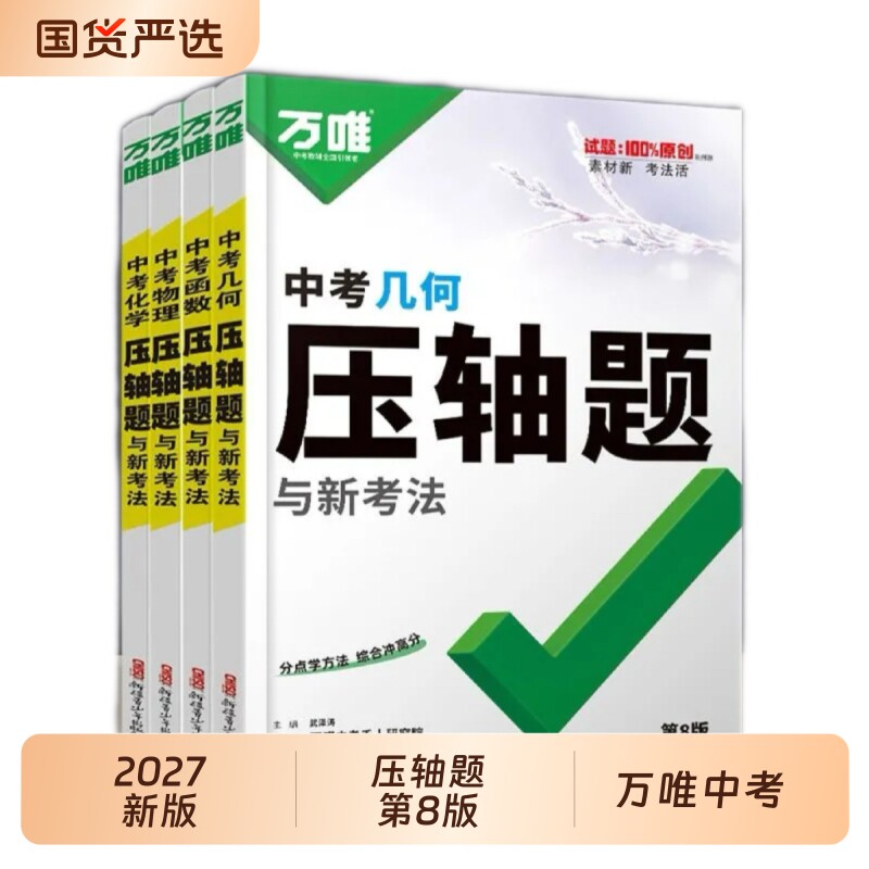 2027 万唯中考压轴题几何函数物理化学初中数学二次函数专题训练初三真题专项初中九年级总复习资料图片