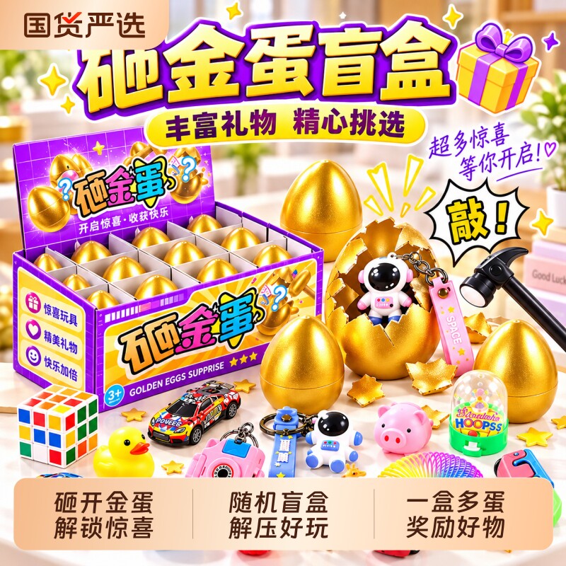 2026新款砸金蛋盲盒5女孩玩具益智3到6岁小学生女童生日礼物7男孩