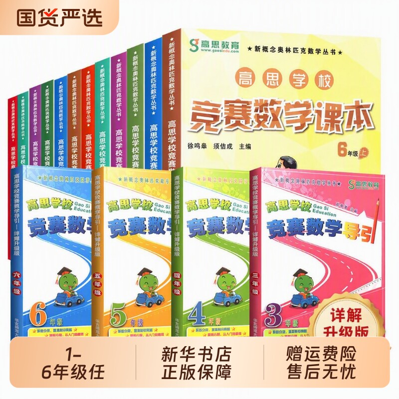 高思导引数学竞赛课本学校详解升级版三四五六年级高斯3456年级奥数精讲奥林匹克思维训练举一反三从课本到奥数正版书店讲解