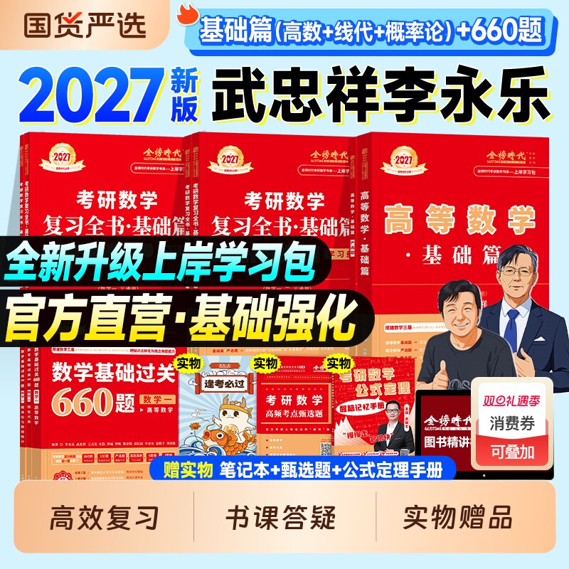 金榜时代2027考研数学武忠祥高等数学基础篇线性代数李永乐复习全书660题王式安概率论2026年数学一数二历年真题真刷线代强化讲义