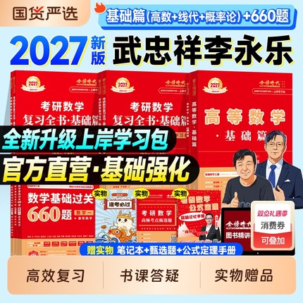 金榜时代2027考研数学武忠祥高等数学基础篇线性代数李永乐复习全书660题王式安概率论2026年数学一数二历年真题真刷线代强化讲义