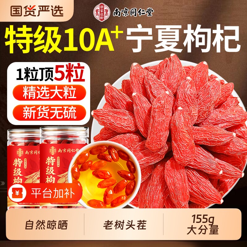 南京同仁堂枸杞子宁夏正宗大果无硫特级红苟杞男肾泡水官方旗舰店